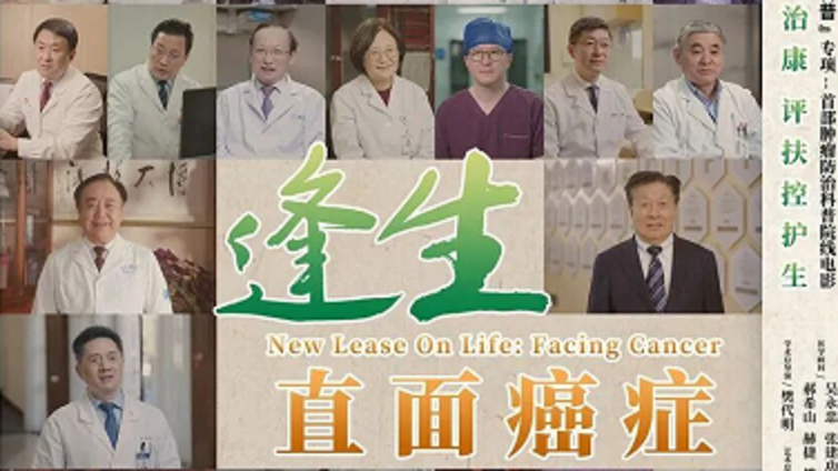 “跟着电影做科普” |《逢生：直面癌症》杭州专场 6月17日温暖启幕