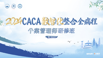 个案管理师研修班(三级)