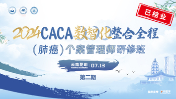 （第二期）CACA数智化整合全程个案管理师研修班