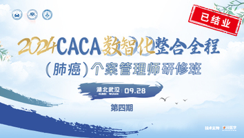 （第四期）CACA数智化整合全程（肺癌）个案管理师研修班