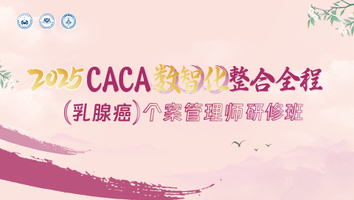 2025CACA数智化整合全程（乳腺癌）个案管理师研修班