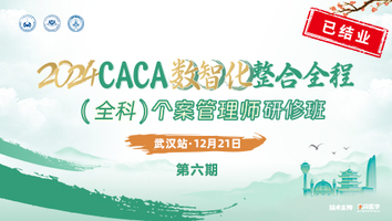（第六期）CACA数智化整合全程（全科）个案管理师研修班