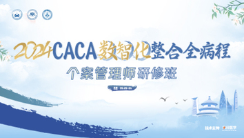 个案管理师研修班（二级）