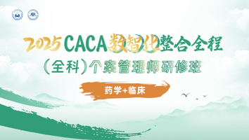 药学+临床 全程个案管理专项