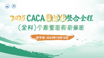 （第二十八期 10.18济宁站）2025CACA数智化整合全程（全科）个案管理师研修班