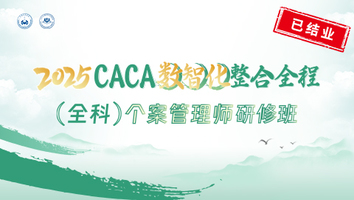 2025CACA数智化整合全程（全科）个案管理师研修班