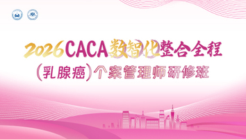2026CACA数智化整合全程（乳腺癌）个案管理师研修班