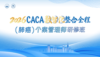 2026CACA数智化整合全程（肺癌）个案管理师研修班