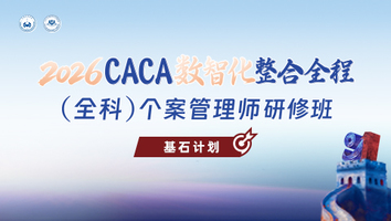 （基石计划）2026CACA数智化整合全程 (全科)个案管理师研修班