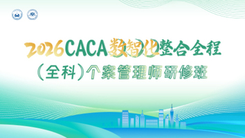 （2026年4月11日 济南站）2026CACA数智化整合全程（全科）个案管理师研修班